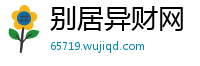 别居异财网